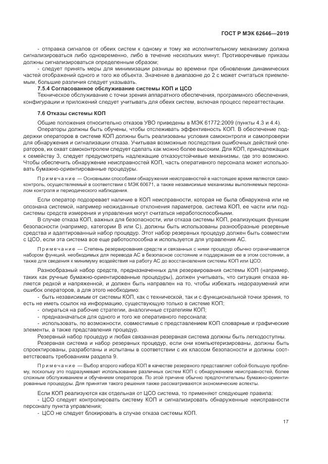 ГОСТ Р МЭК  62646-2019, страница 23