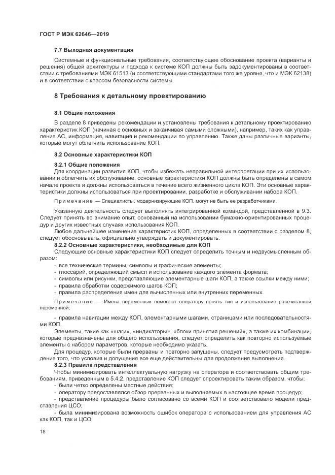 ГОСТ Р МЭК  62646-2019, страница 24