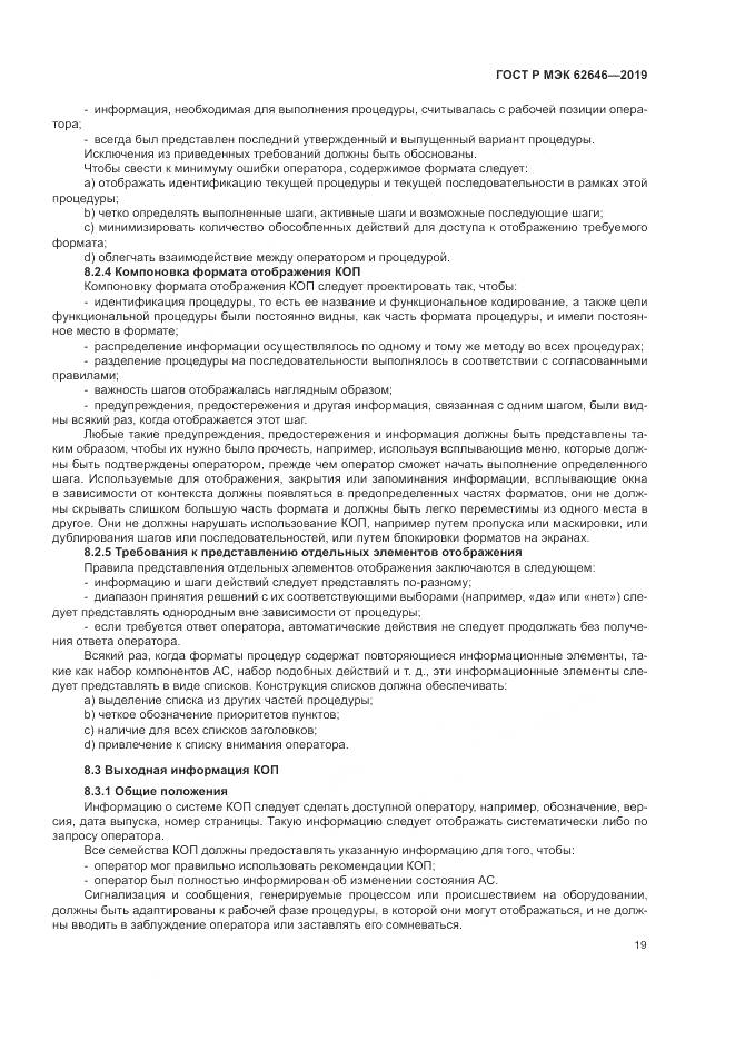 ГОСТ Р МЭК  62646-2019, страница 25
