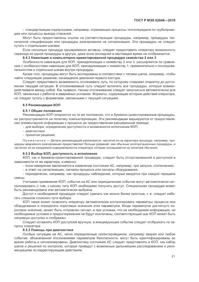 ГОСТ Р МЭК  62646-2019, страница 27