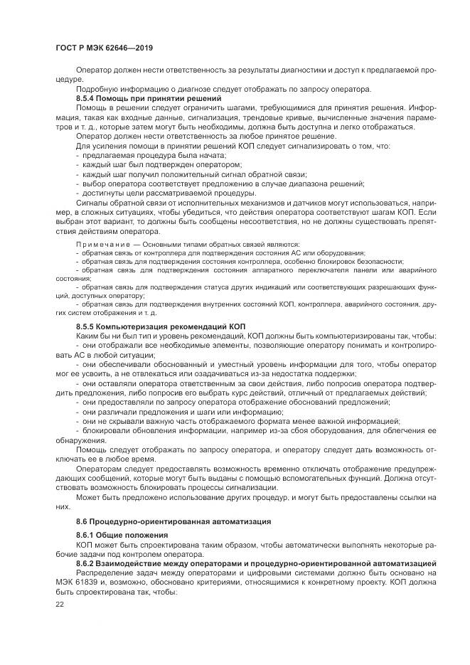 ГОСТ Р МЭК  62646-2019, страница 28