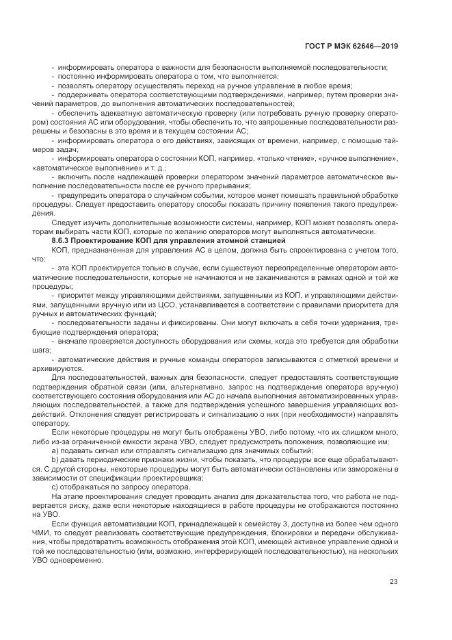 ГОСТ Р МЭК  62646-2019, страница 29
