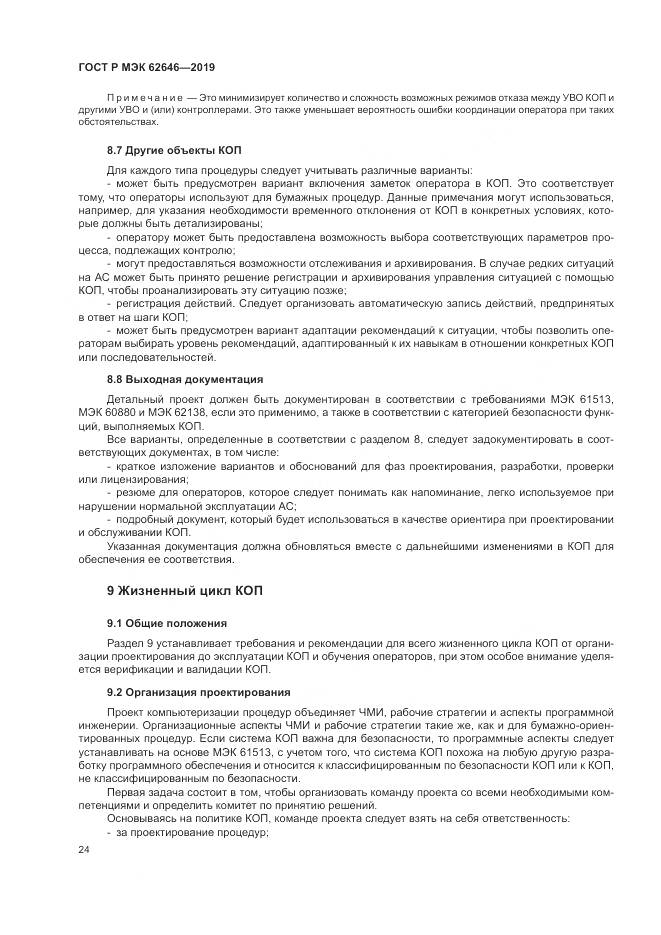 ГОСТ Р МЭК  62646-2019, страница 30