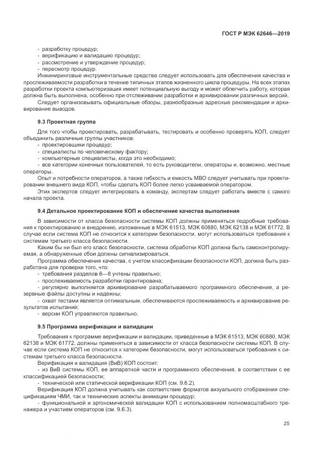 ГОСТ Р МЭК  62646-2019, страница 31