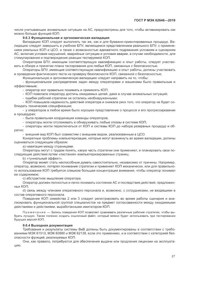 ГОСТ Р МЭК  62646-2019, страница 33