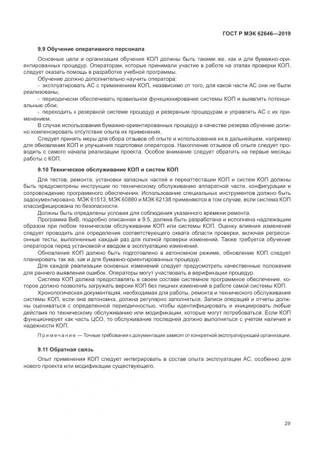 ГОСТ Р МЭК  62646-2019, страница 35