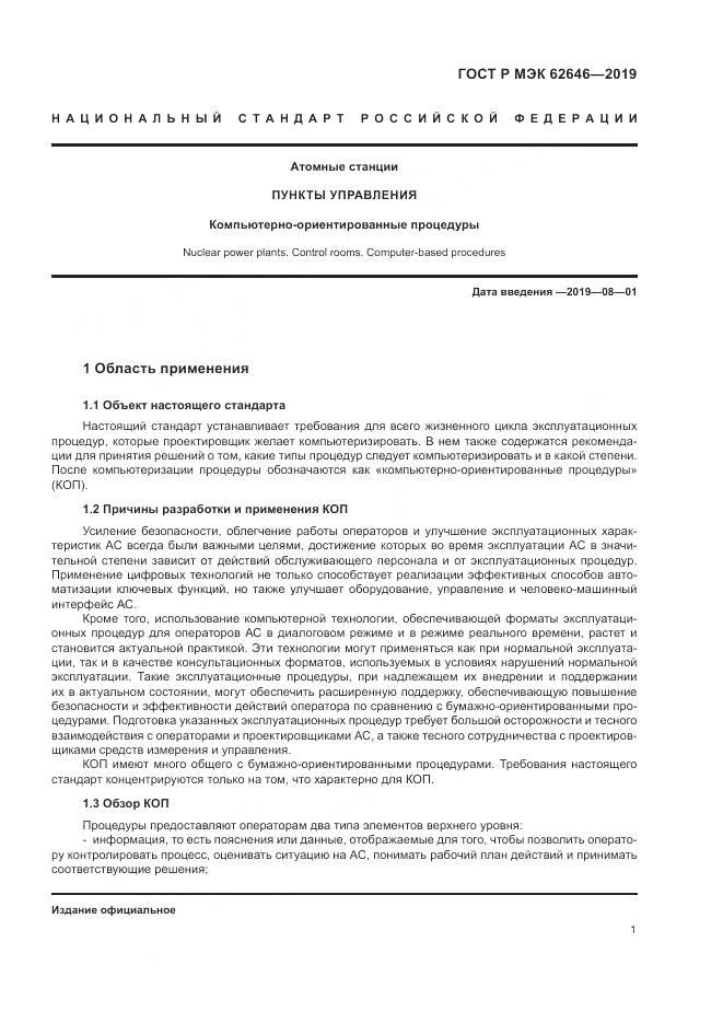 ГОСТ Р МЭК  62646-2019, страница 7