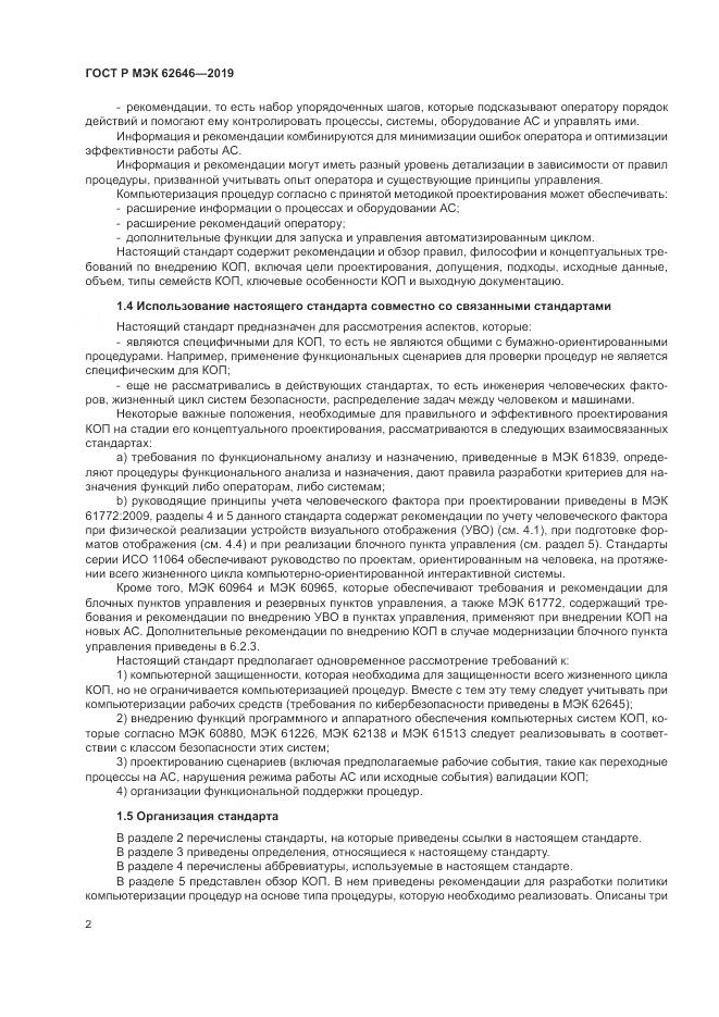 ГОСТ Р МЭК  62646-2019, страница 8