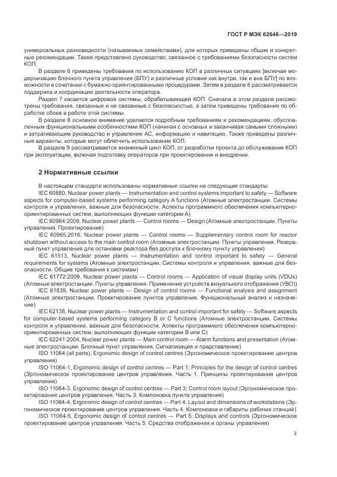 ГОСТ Р МЭК  62646-2019, страница 9