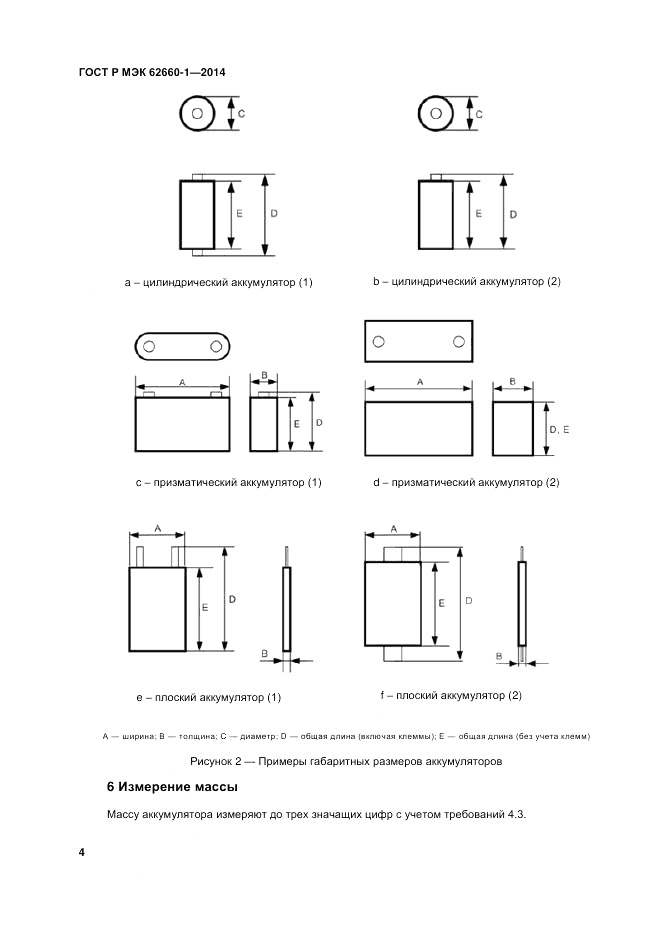 ГОСТ Р МЭК  62660-1-2014, страница 8
