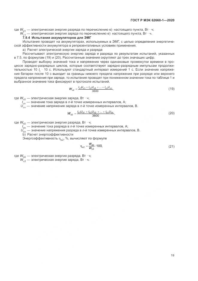 ГОСТ Р МЭК  62660-1-2020, страница 23