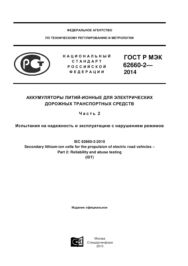 ГОСТ Р МЭК  62660-2-2014, страница 1