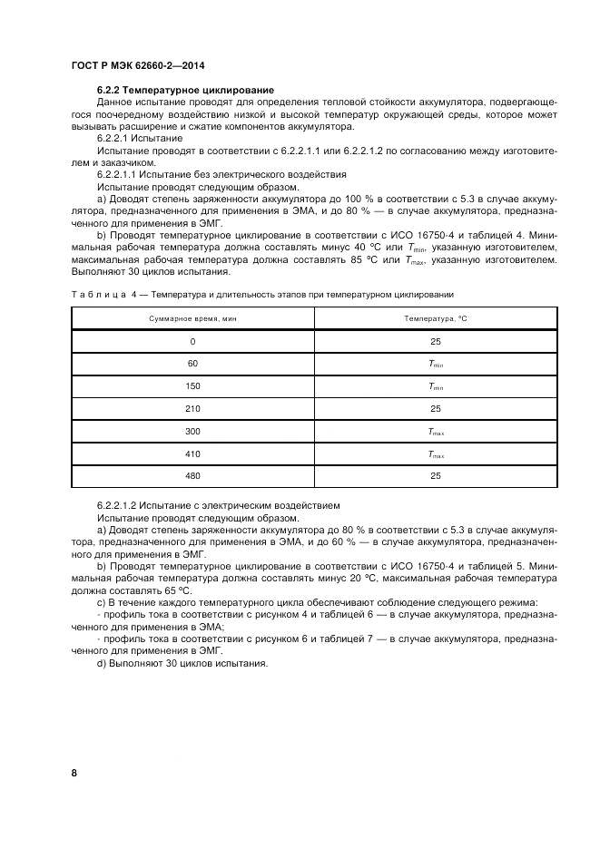 ГОСТ Р МЭК  62660-2-2014, страница 12
