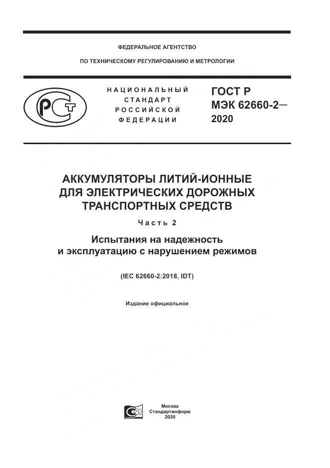 ГОСТ Р МЭК  62660-2-2020, страница 1