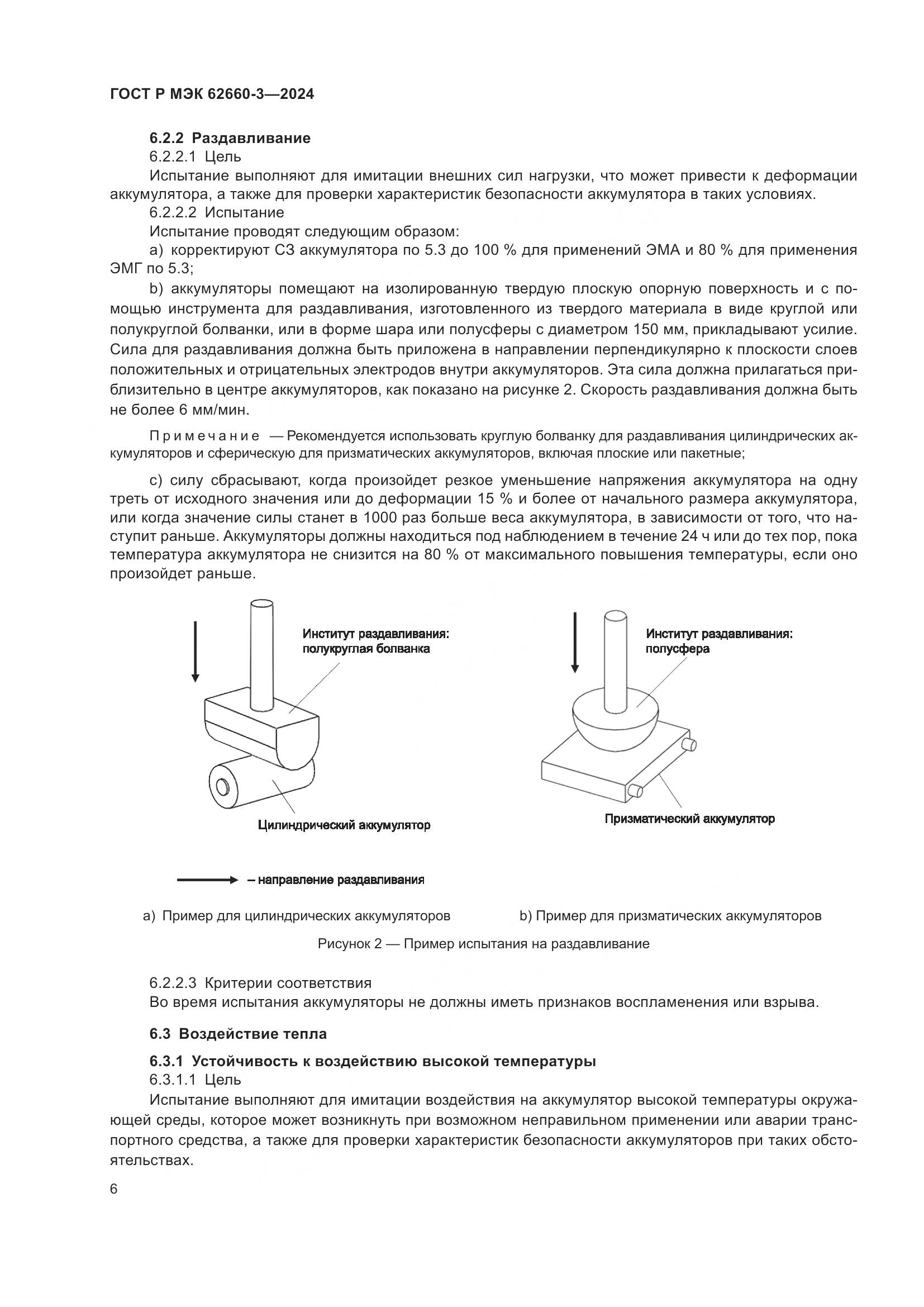 ГОСТ Р МЭК 62660-3-2024, страница 10