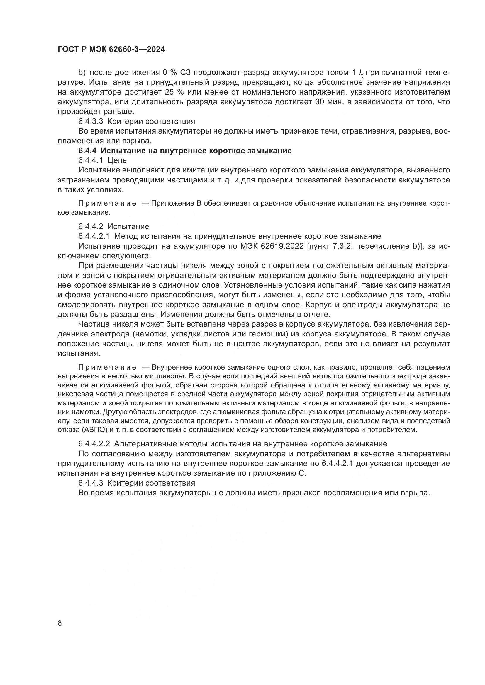 ГОСТ Р МЭК 62660-3-2024, страница 12