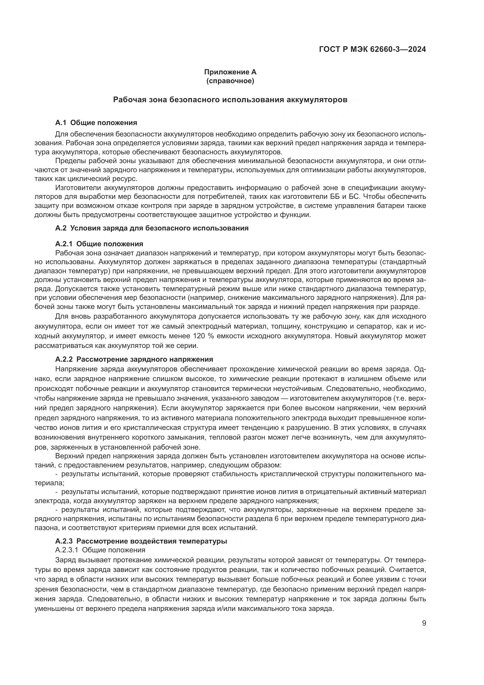 ГОСТ Р МЭК 62660-3-2024, страница 13