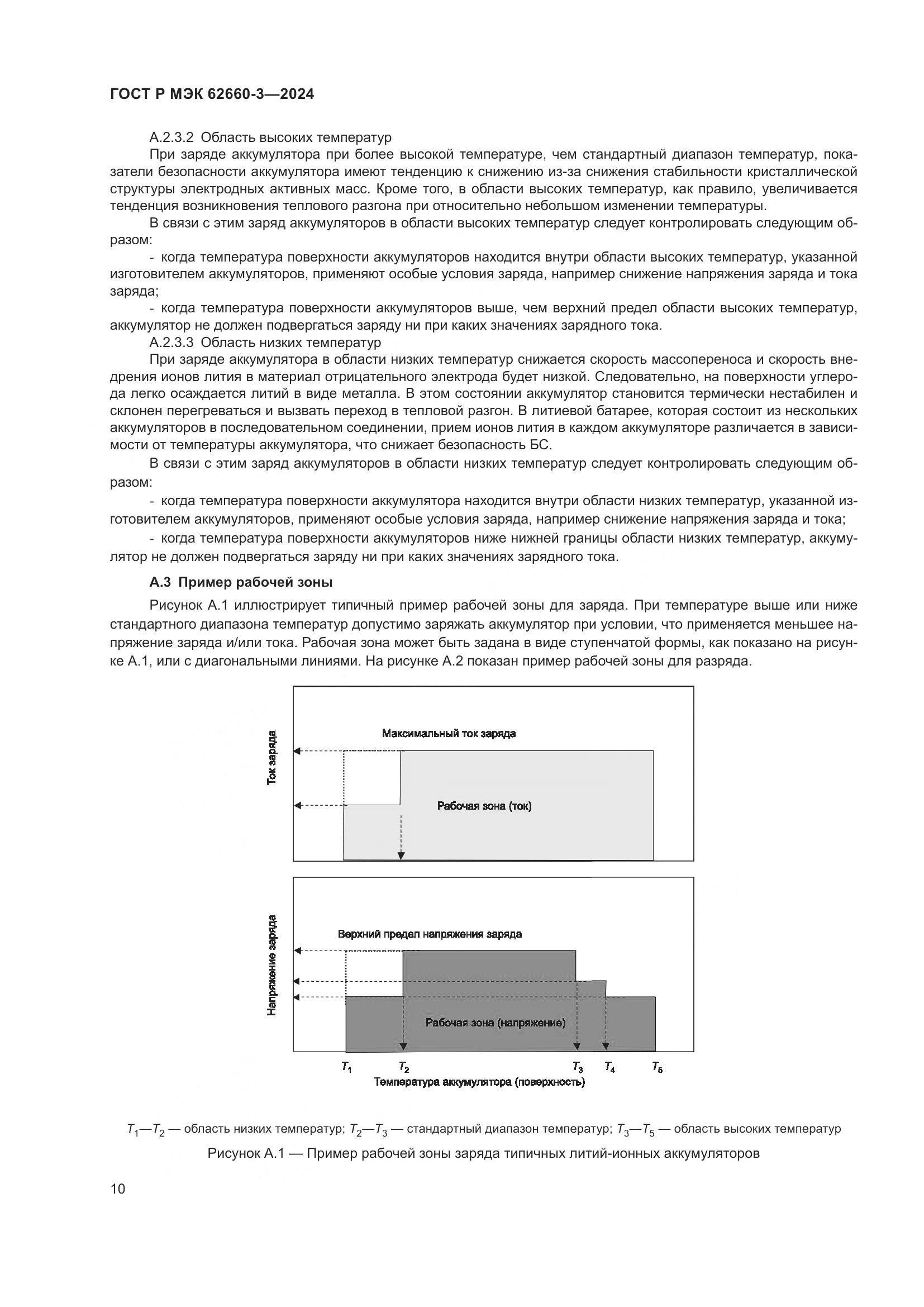 ГОСТ Р МЭК 62660-3-2024, страница 14