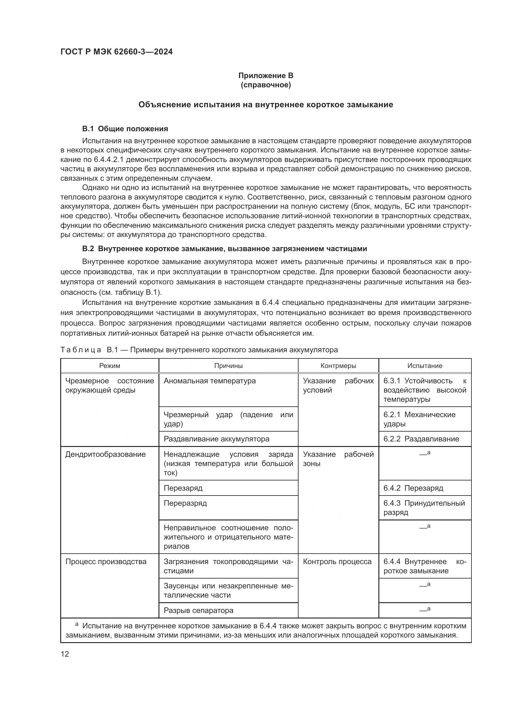 ГОСТ Р МЭК 62660-3-2024, страница 16