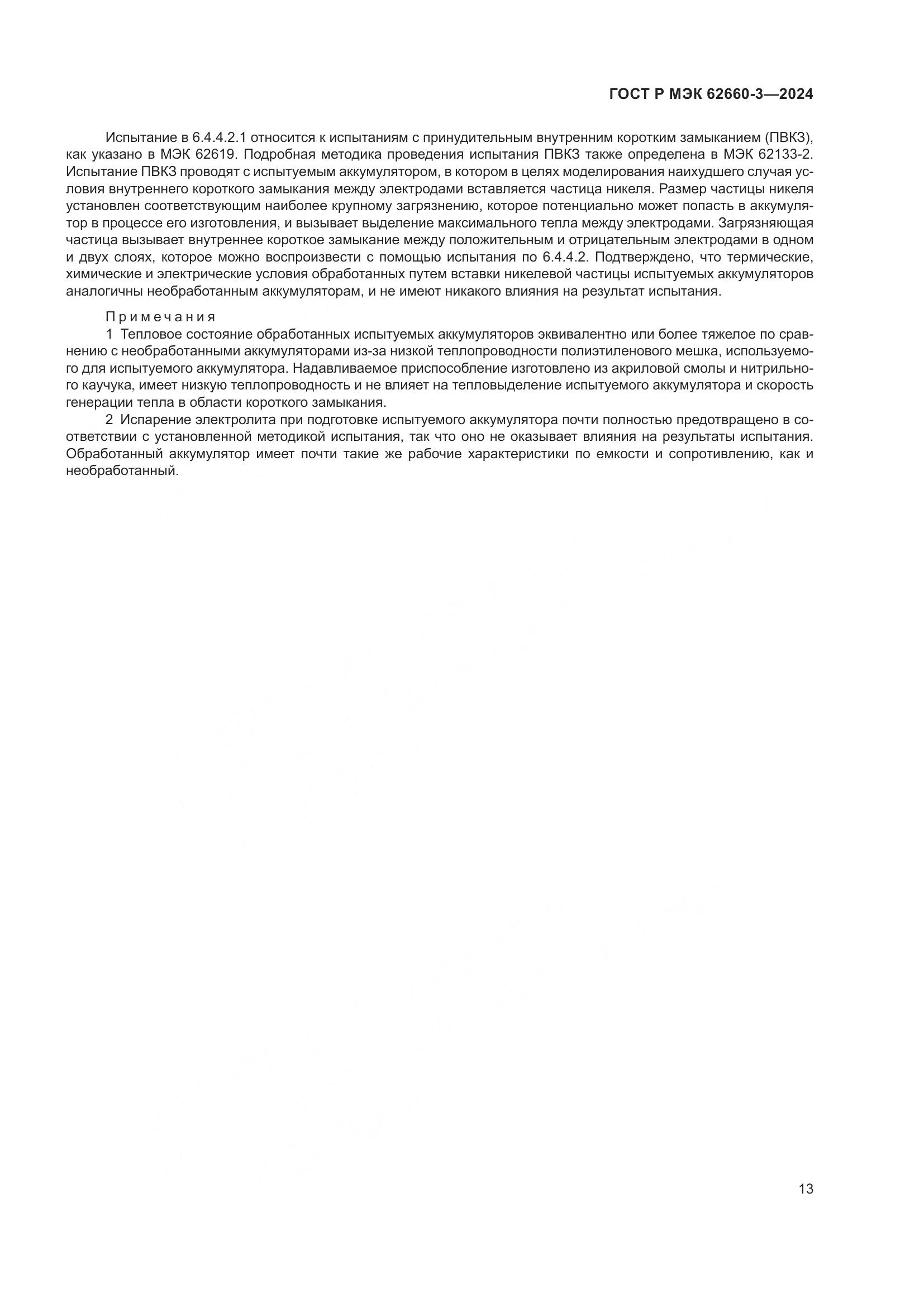 ГОСТ Р МЭК 62660-3-2024, страница 17