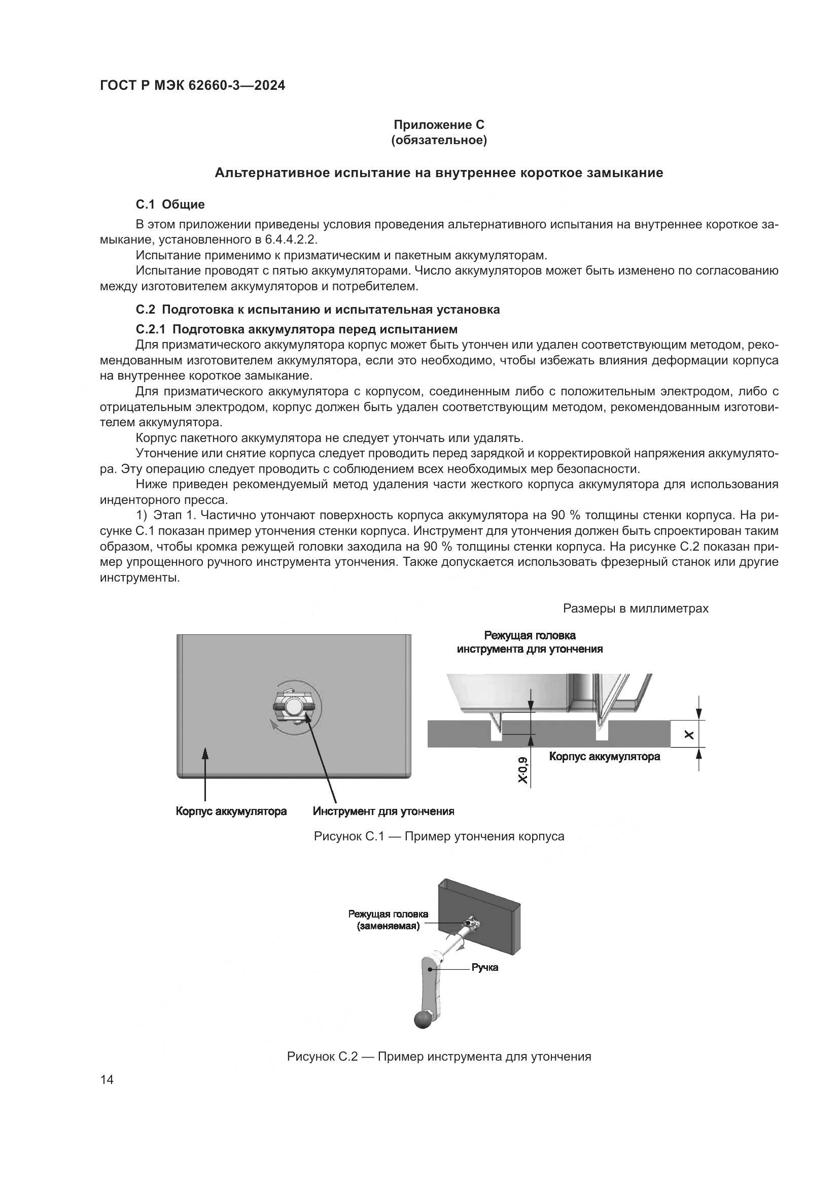 ГОСТ Р МЭК 62660-3-2024, страница 18