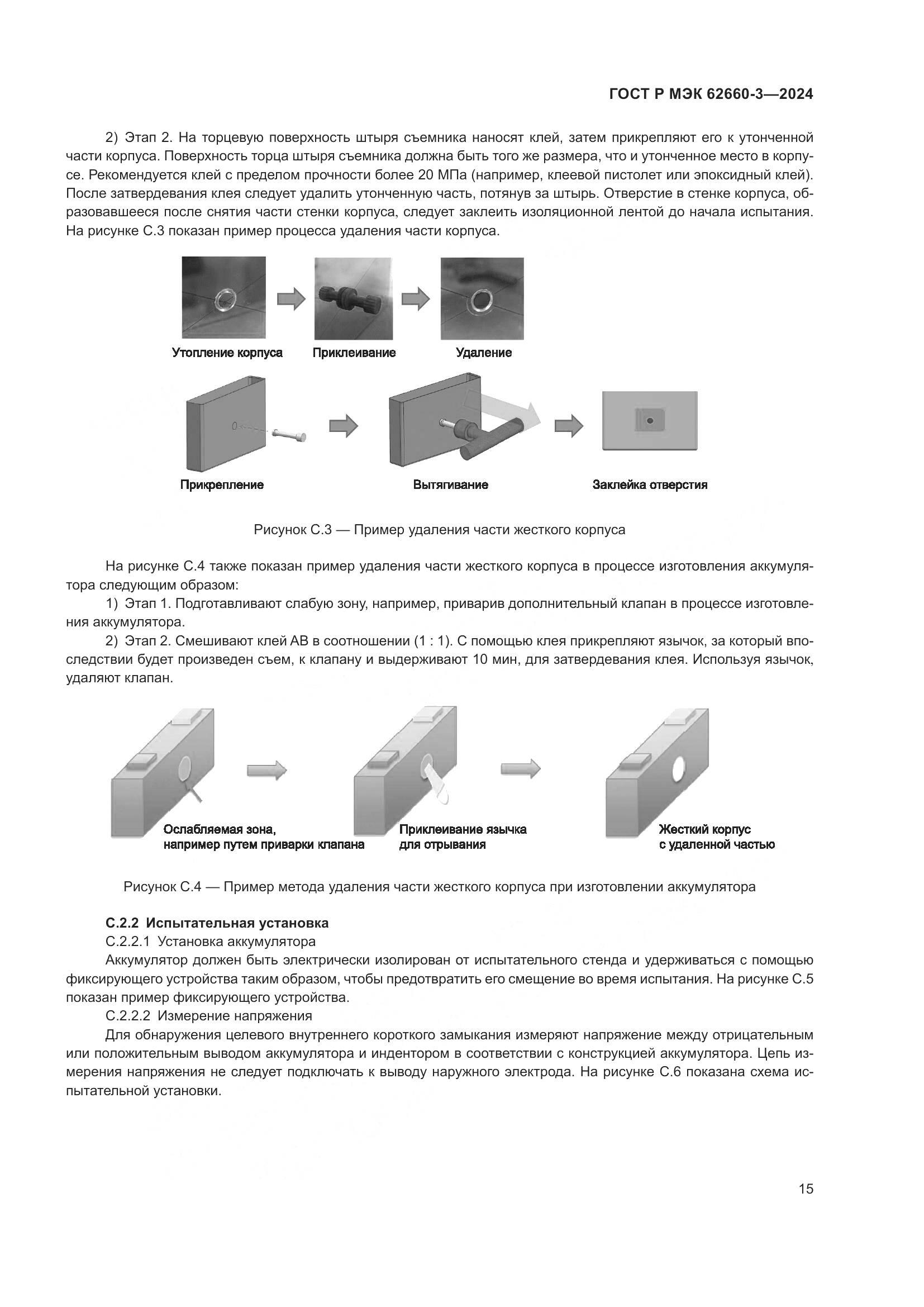 ГОСТ Р МЭК 62660-3-2024, страница 19