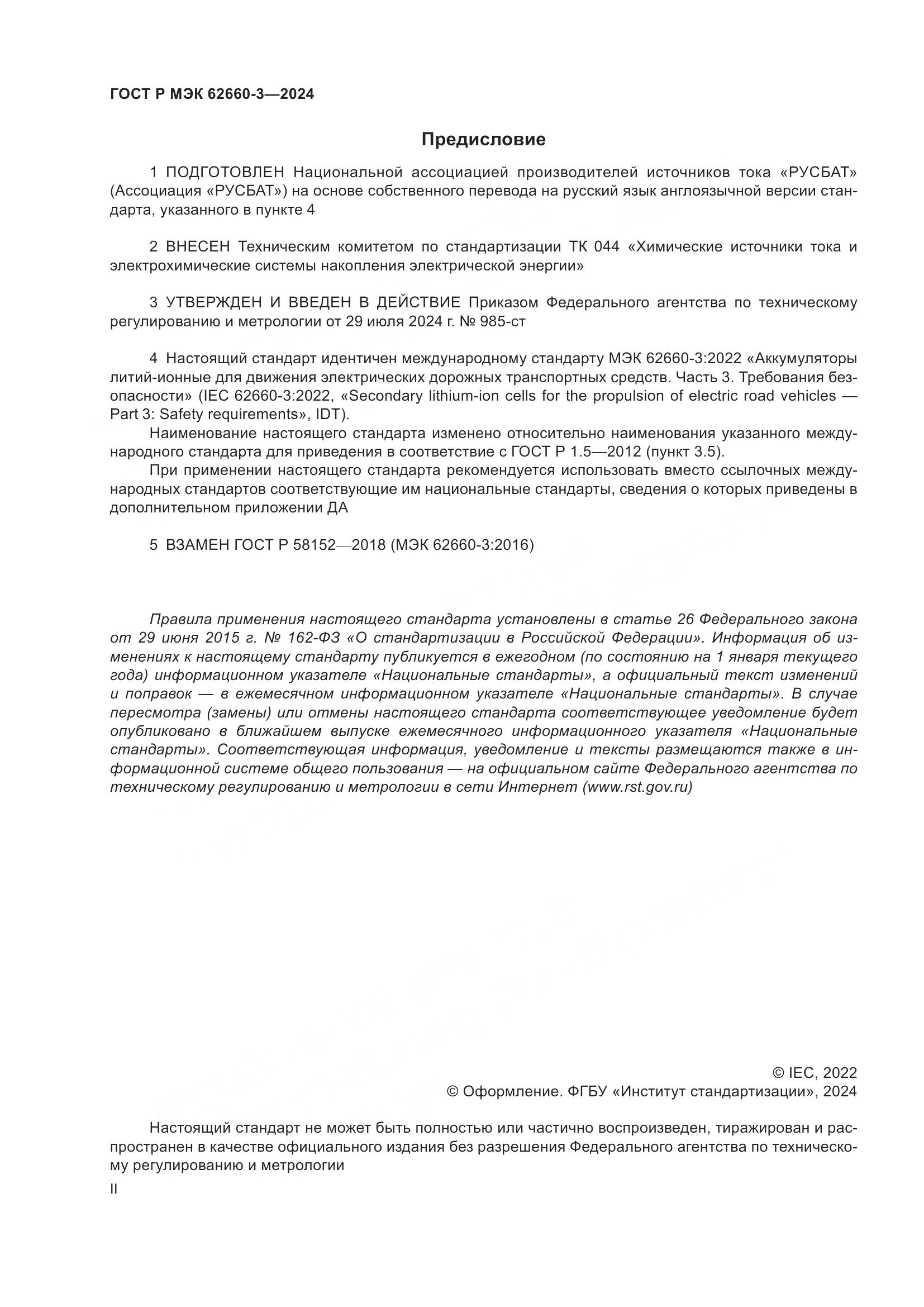 ГОСТ Р МЭК 62660-3-2024, страница 2