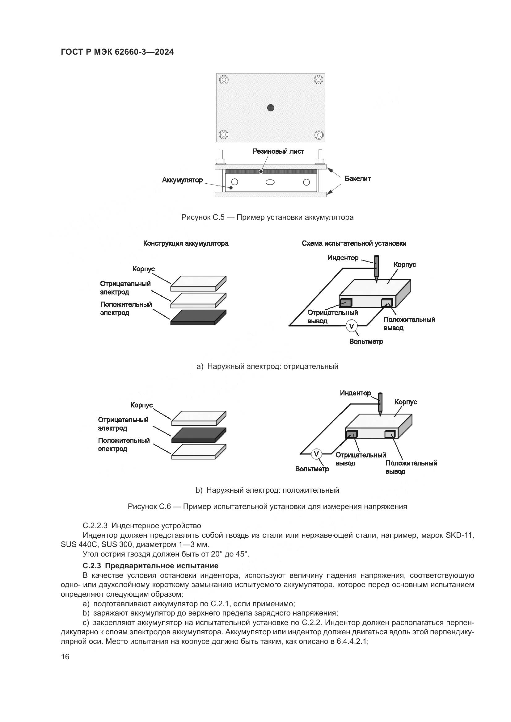 ГОСТ Р МЭК 62660-3-2024, страница 20