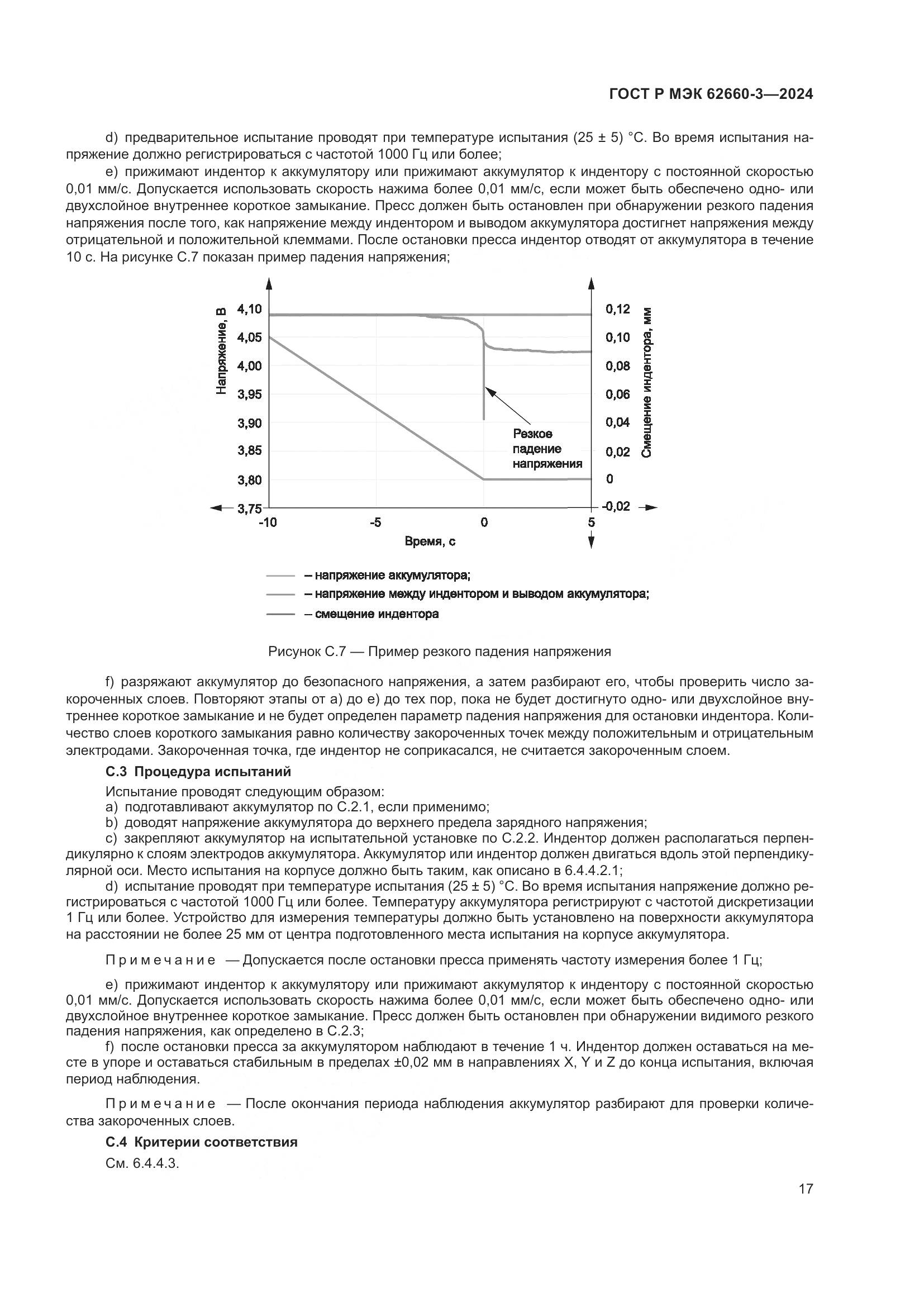 ГОСТ Р МЭК 62660-3-2024, страница 21