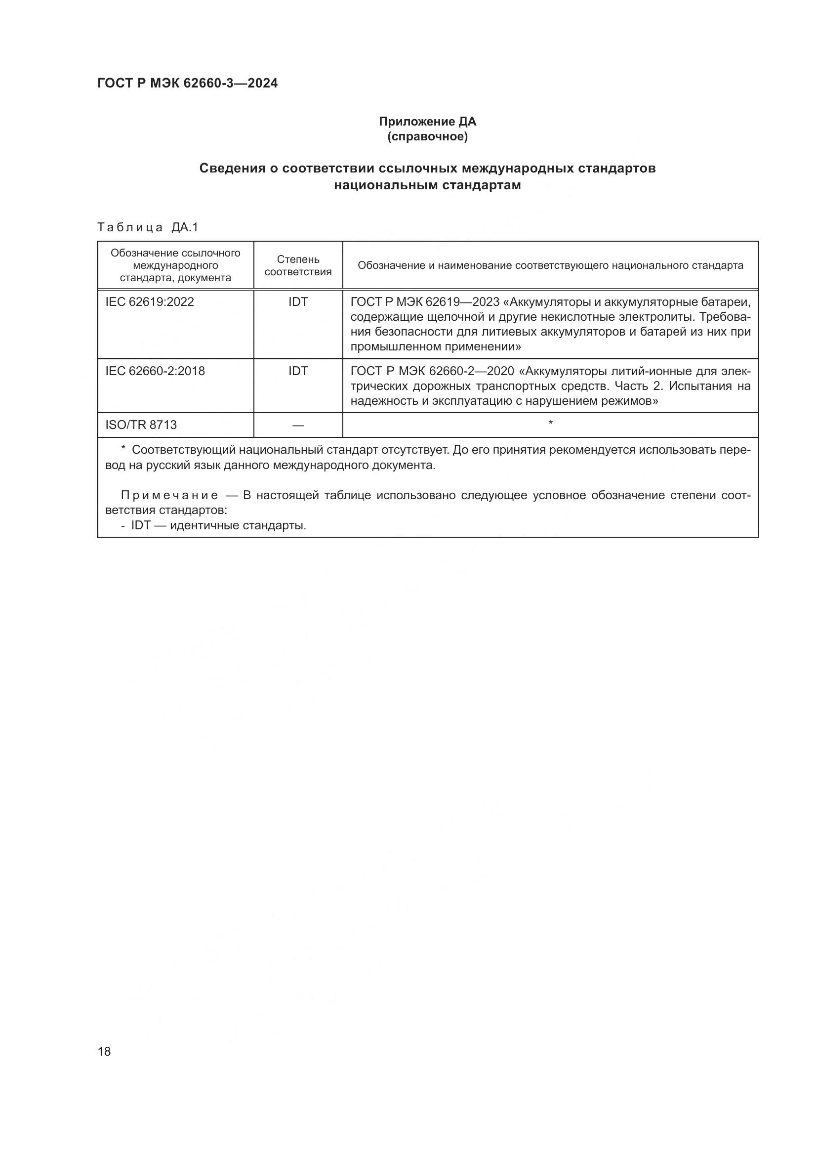 ГОСТ Р МЭК 62660-3-2024, страница 22