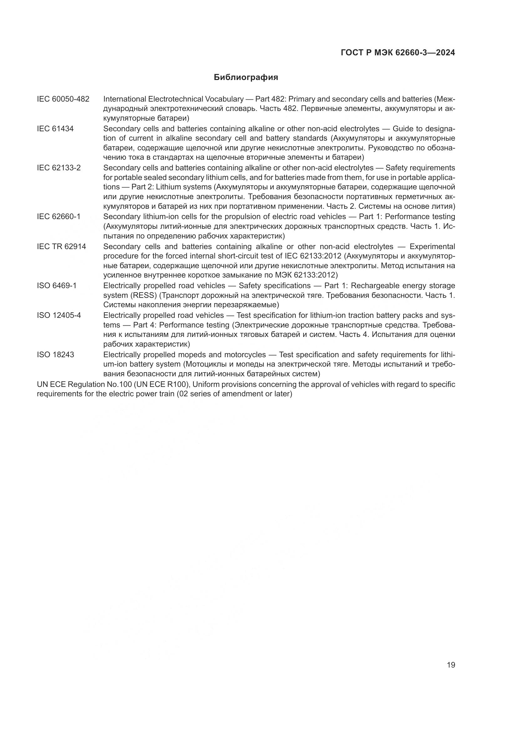 ГОСТ Р МЭК 62660-3-2024, страница 23