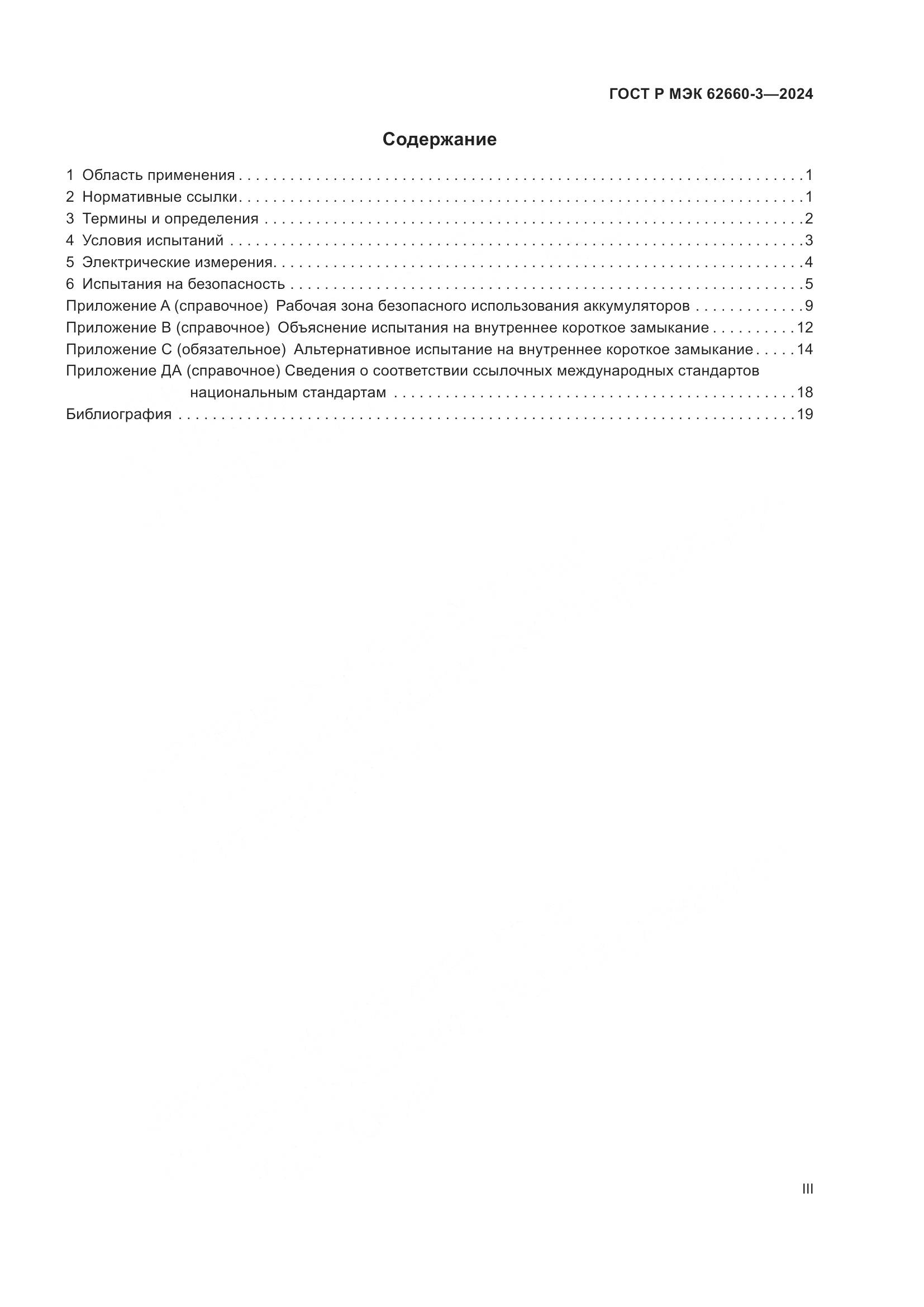 ГОСТ Р МЭК 62660-3-2024, страница 3