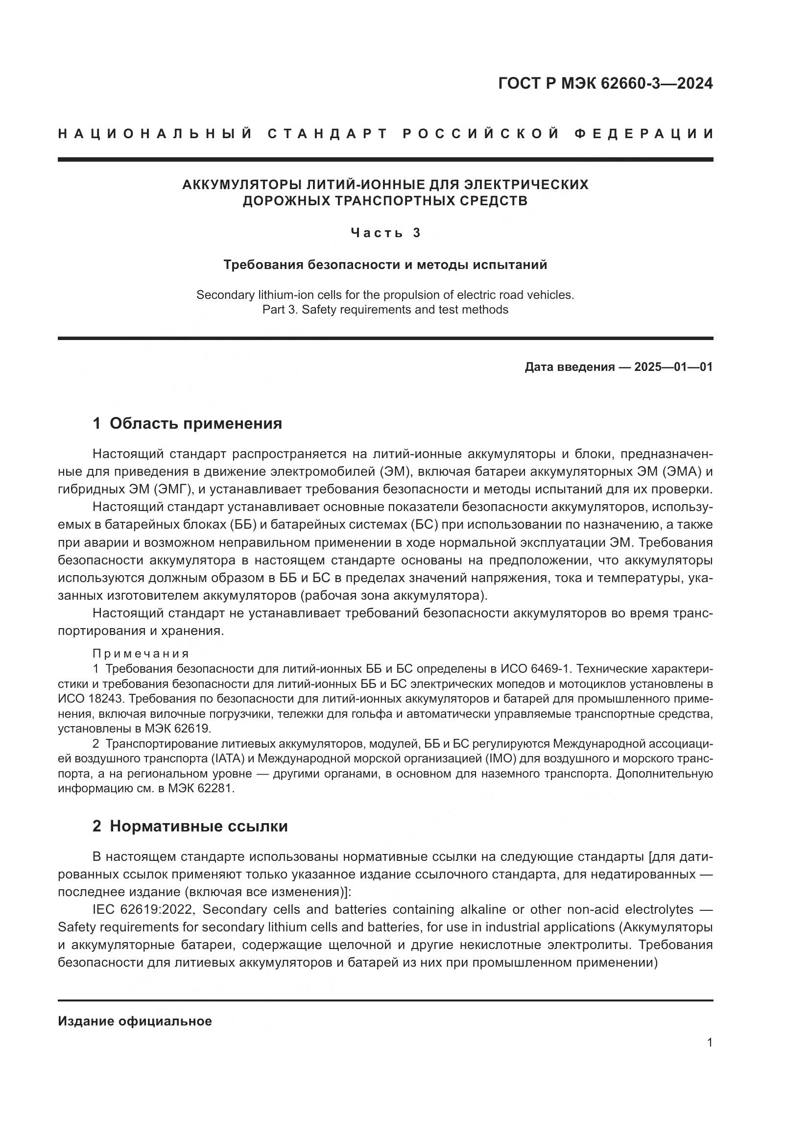 ГОСТ Р МЭК 62660-3-2024, страница 5