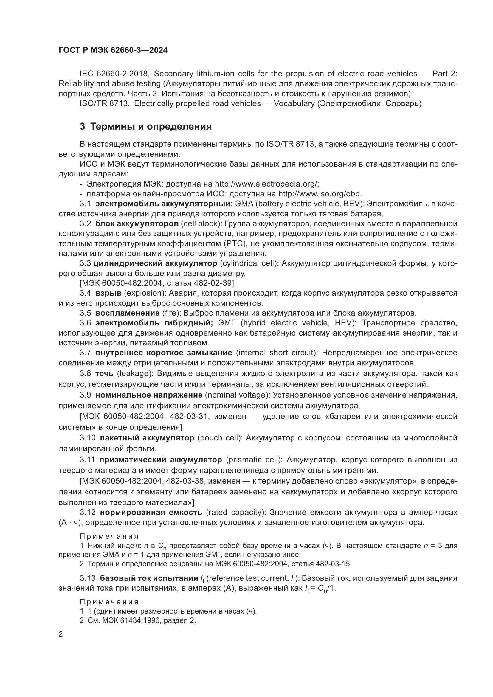 ГОСТ Р МЭК 62660-3-2024, страница 6