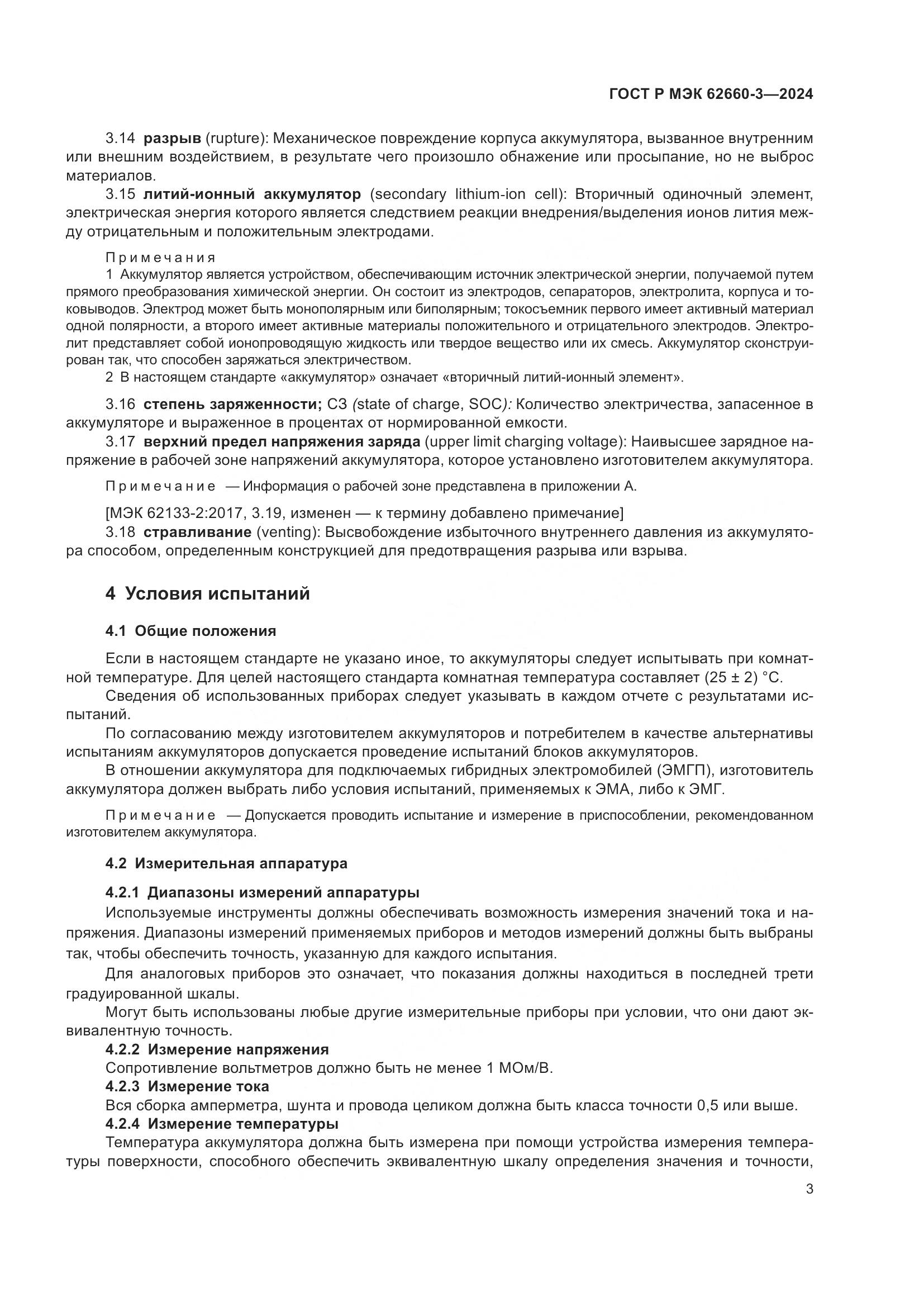 ГОСТ Р МЭК 62660-3-2024, страница 7