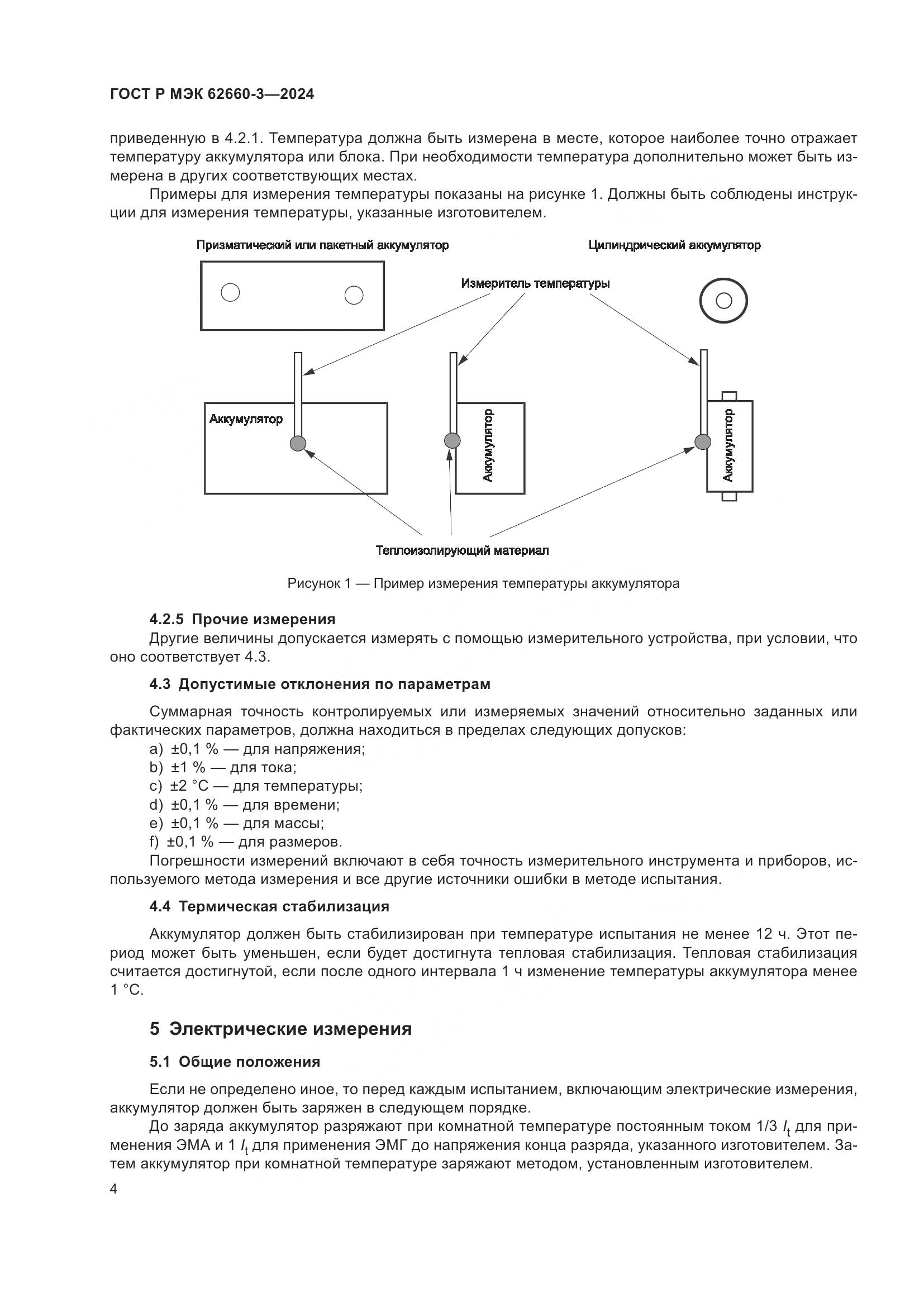 ГОСТ Р МЭК 62660-3-2024, страница 8
