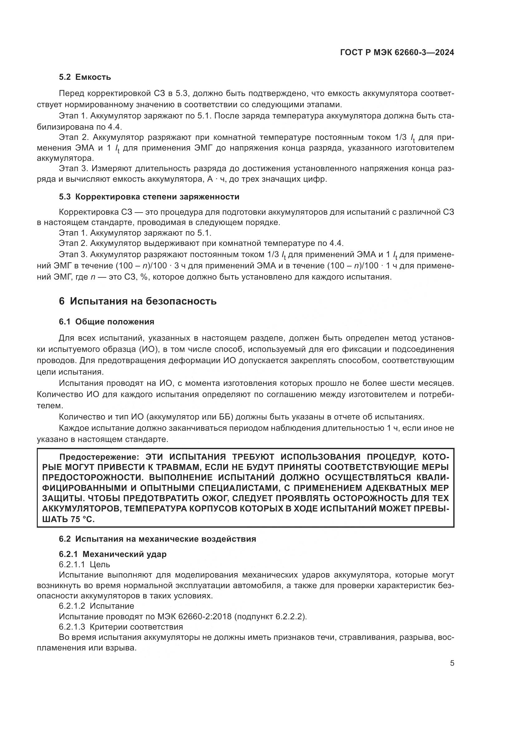 ГОСТ Р МЭК 62660-3-2024, страница 9