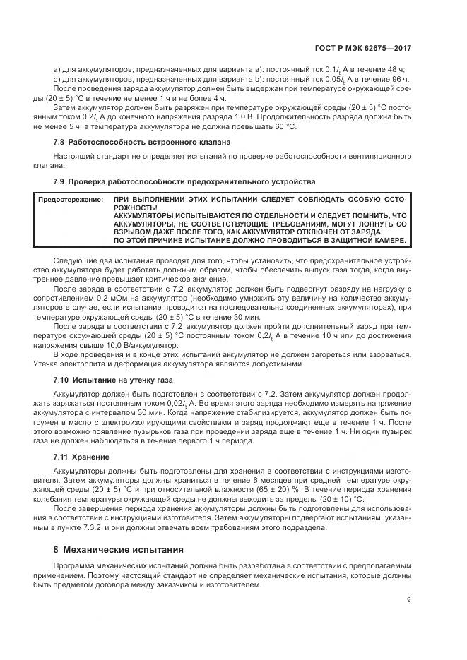 ГОСТ Р МЭК 62675-2017, страница 13