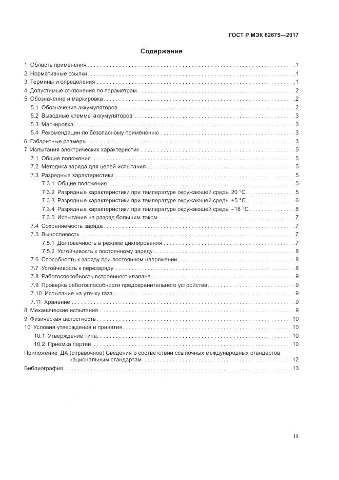 ГОСТ Р МЭК 62675-2017, страница 3