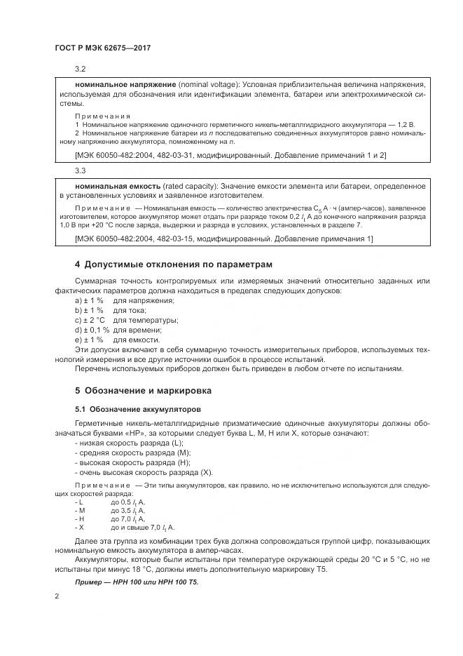 ГОСТ Р МЭК 62675-2017, страница 6