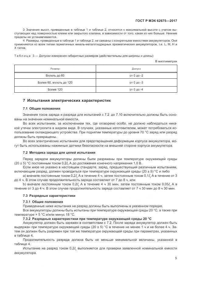 ГОСТ Р МЭК 62675-2017, страница 9