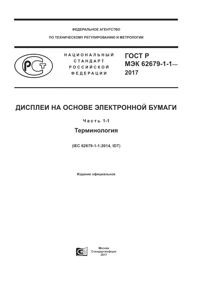 ГОСТ Р МЭК 62679-1-1-2017, страница 1