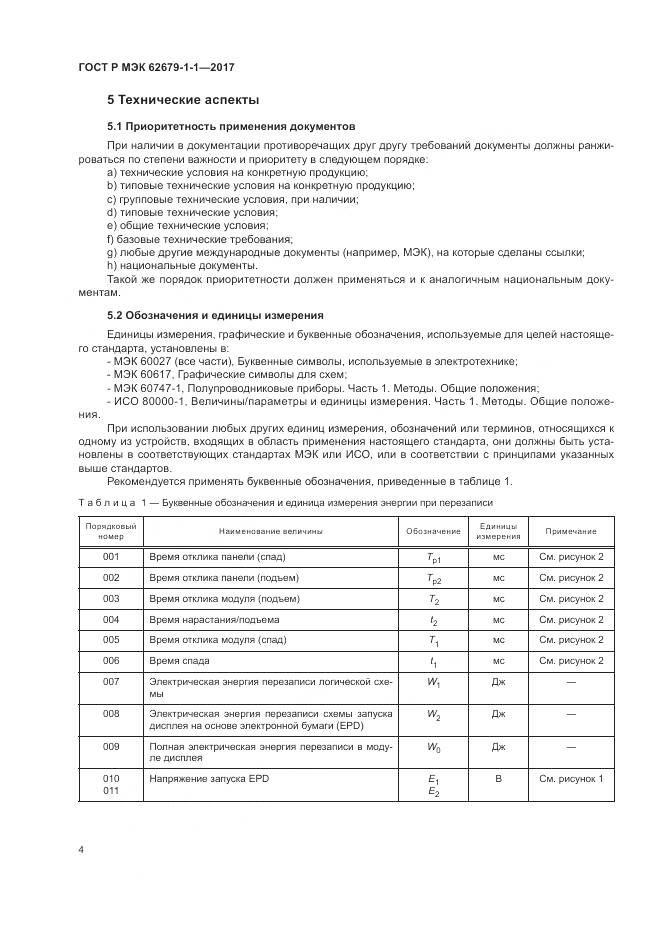 ГОСТ Р МЭК 62679-1-1-2017, страница 8