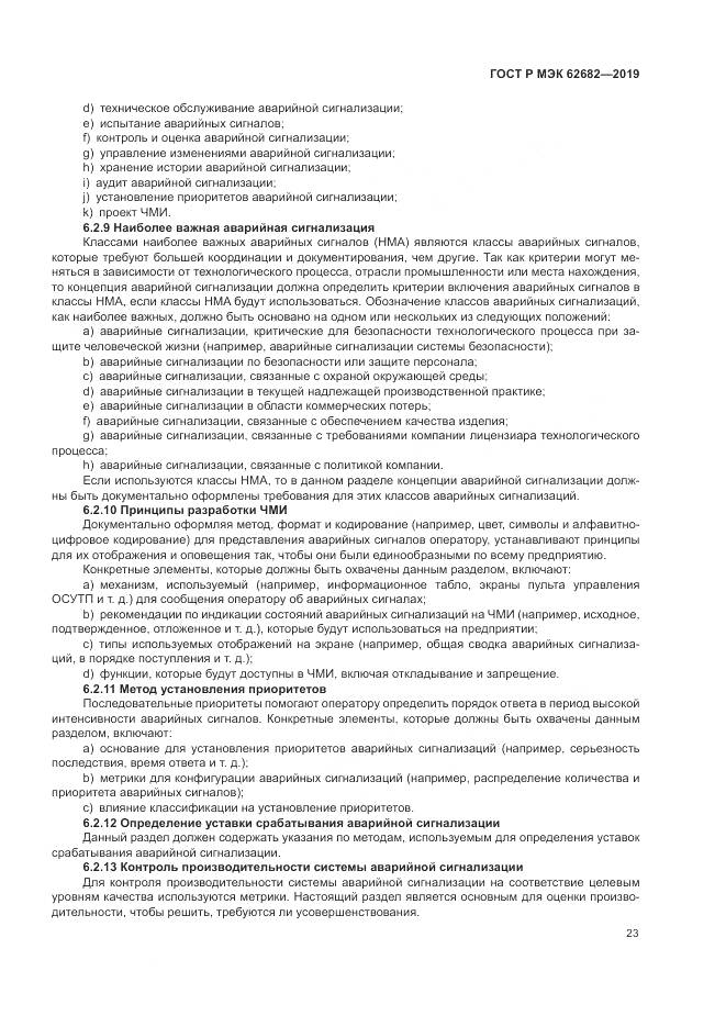 ГОСТ Р МЭК  62682-2019, страница 29