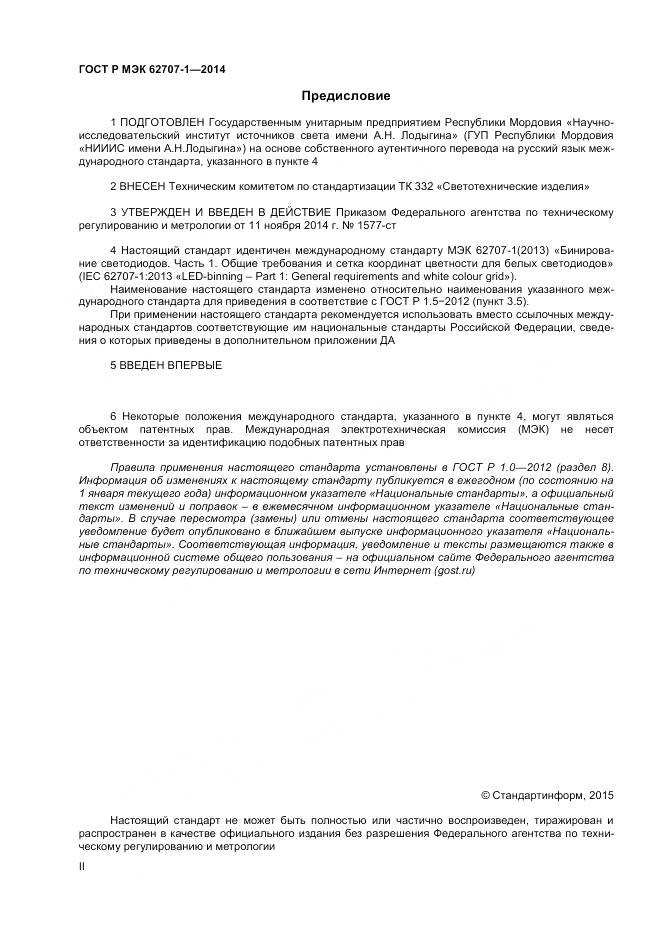 ГОСТ Р МЭК 62707-1-2014, страница 2