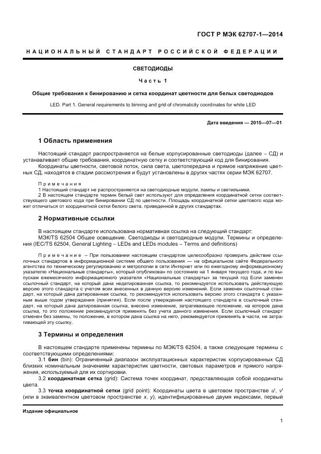 ГОСТ Р МЭК 62707-1-2014, страница 3