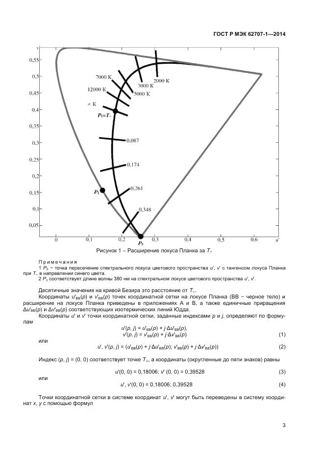 ГОСТ Р МЭК 62707-1-2014, страница 5