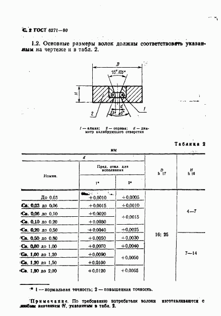 ГОСТ 6271-90, страница 3