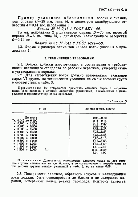 ГОСТ 6271-90, страница 4