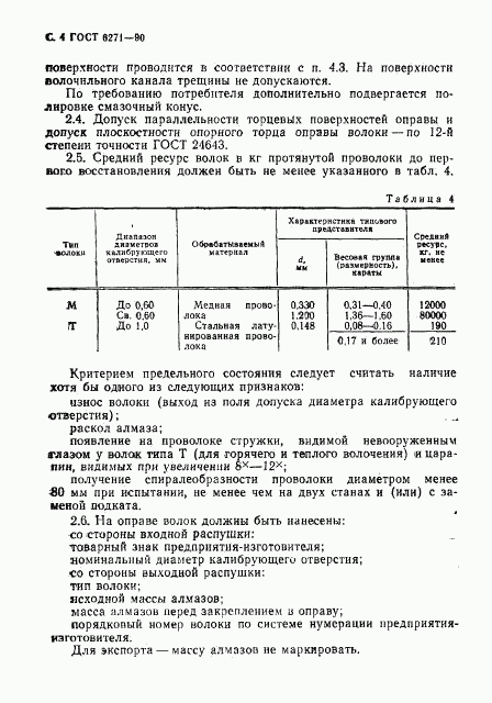 ГОСТ 6271-90, страница 5